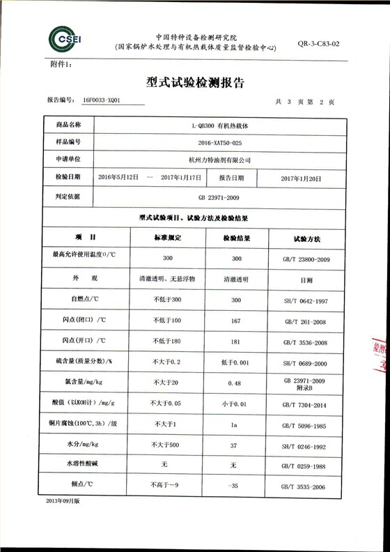 300導(dǎo)熱油形式試驗(yàn)報告_03