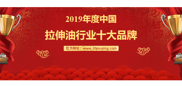中國拉伸油行業(yè)品牌排行榜
